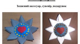 Презентація на тему "Виготовлення флікера-зірки"