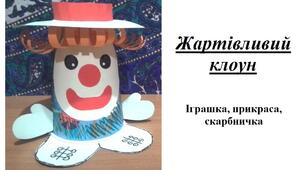 Презентація на тему "Виготовлення жартівливого клоуна"