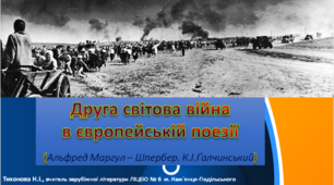 ІІ світова війна у європейській поезії  (К.І.Ґалчинський,Альфред Маргул – Шпербер). 7 кл