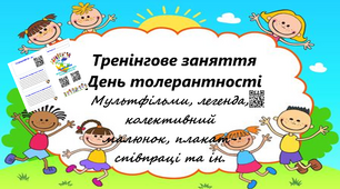 Заняття-тренінг до Дня толерантності (16 листопада)Презентація, завдання, оформлення