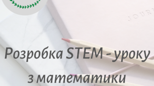 Розробка STEM - уроку з математики "Коло. Довжина кола"