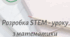 Розробка STEM - уроку з математики "Коло. Довжина кола"