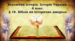 Презентація "Біблія як історичне джерело"