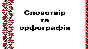 Контрольна робота "Словотвір. Орфографія"
