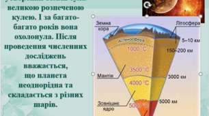 Будова земної кулі  та методи її вивчення. Презентація для 5 класу. Програма Т. Коршевнюк.