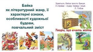 Самостійна робота .Мудрість байки. 6 клас