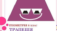 (Копія)  Трапеція, 8 клас