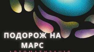 Відкрите логопедичне заняття: "Подорож на Марс" Автоматизація звука Р в словах та реченнях.