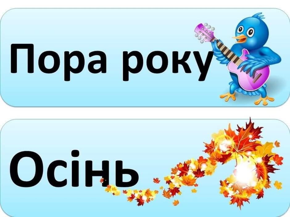 Жовтень | Урок на 6 завдань. Дошкілля