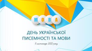 До Дня української писемності та мови