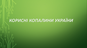 Формування рельєфу. Корисні  копалини  України