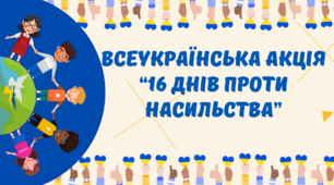 Ілюстративний матеріал до Всеукраїнської акції " 16 днів проти насильства "