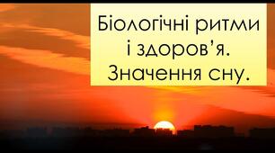 План - коснпект уроку "Біологічні ритми і здоров’я. Значення сну в юнацькому віці"