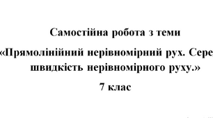 Самостійна робота з теми "Прямолінійний нерівномірний рух. Середня швидкість нерівномірного руху."_7к