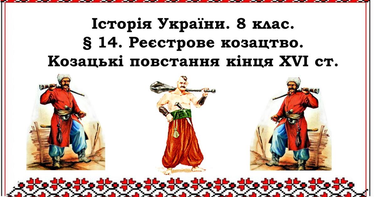 Презентація "Реєстрове козацтво. Козацькі повстання кінця XVI ст ...