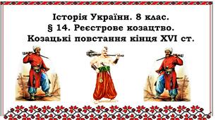 Презентація "Реєстрове козацтво. Козацькі повстання кінця XVI ст."