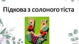 Підкова із солоного тіста (поетапне створення)