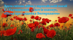 Друга світова війна у  європейській поезії  К.І.Ґалчинський. «Лист із  полону», «Пісня про солдатів з Вестерплятте»