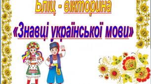 Бліц - вікторина «Знавці української мови»