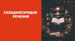Контрольна робота за темою "Складне речення.Складносурядне речення"