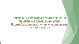 Українська Гельсінська група. Боротьба кримських татар за повернення на батьківщину