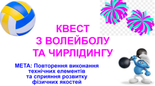 Квест із фізичної культури "Волейбол" та "Чирлідинг" для учнів 5-6 класів (дистанційне навчання).