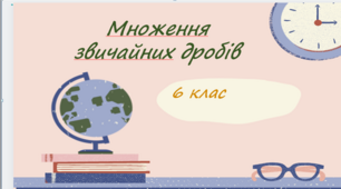 Презентація до уроку: "Множення звичайних дробів"