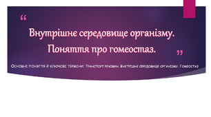 Внутрішнє середовище організму. Поняття про гомеостаз.