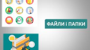 Презентація на тему : "Файли і папки".