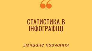 Матеріал представлений у вигляді інфографіки "Статистика в інфографіці"