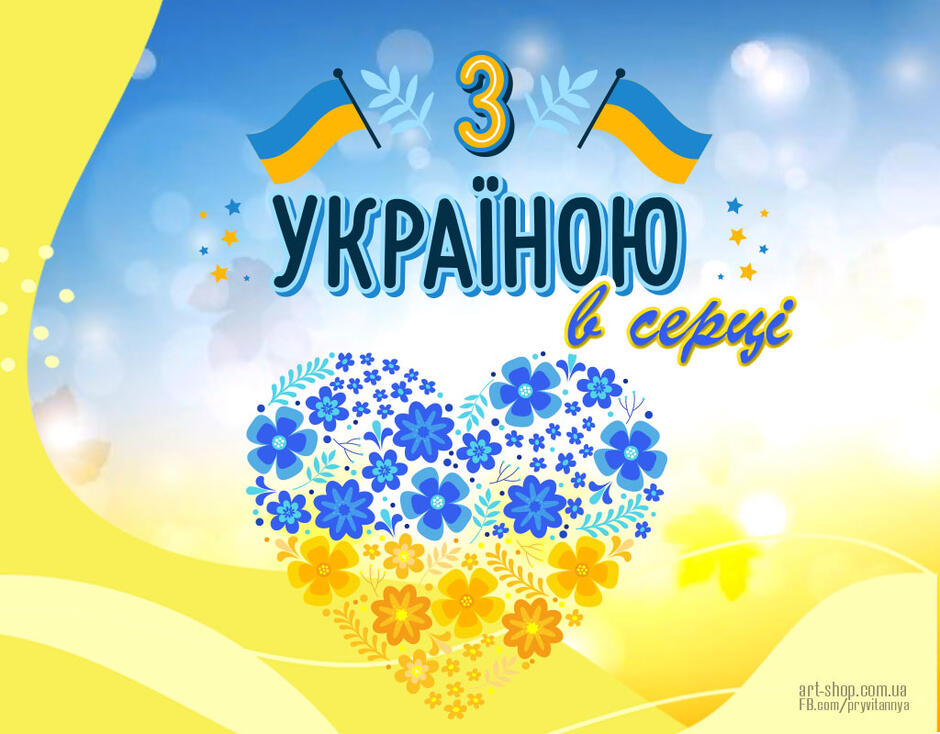 З Україною в серці! ⋆ Україна понад усе! ⋆ Картинки, листівки, привітання.