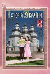 Історія України. 8 клас. Хлібовська