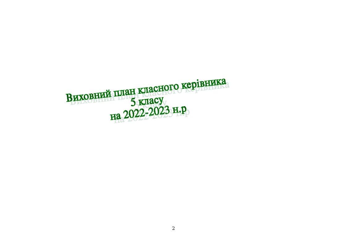 Виховний план для 5 класу. | Робоча програма. Різне