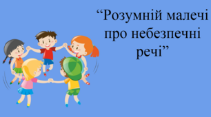 Розумній малечі про небезпечні речі
