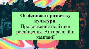 Презентація з теми: "Особливості розвитку культури. Продовження політики російщення. Антирелігійні кампанії"