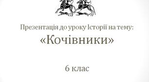 Кочівники. Презентація з історії, 6 клас. Гісем
