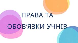 ПРАВА ТА ОБОВ'ЯЗКИ УЧНІВ