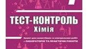 Контрольна робота № 1. Початкові хімічні поняття.