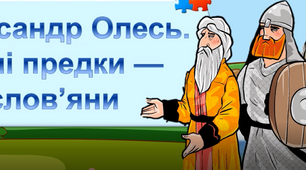 Вступ до розділу. Олександр Олесь. Наші предки — слов’яни