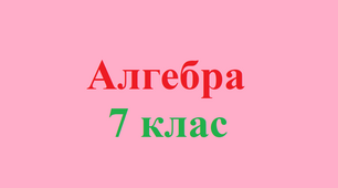 Одночлен. Стандартний вигляд одночлена
