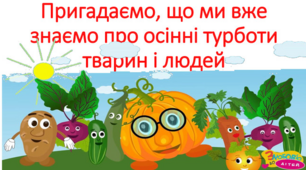 Осінні турботи тварин і людей.