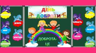Матеріал до дня доброти