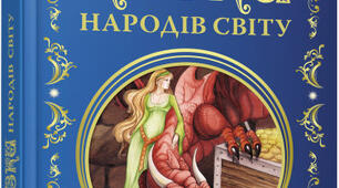 Підсумкова робота за розділами «Вступ. Казки народів світу (індійська, японська, китайська, арабська, німецька)»