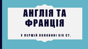 Англія та Франція у першій половині ХІХ ст.