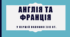 Англія та Франція у першій половині ХІХ ст.