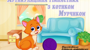 Відео "Артикуляційна гімнастика з котиком Мурчиком"
