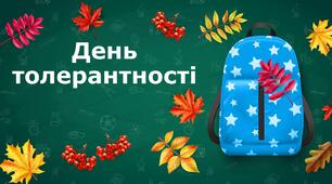 Вправи : День толерантності