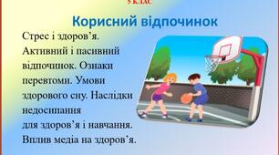 Презентація -конспект "Корисний відпочинок " для 5 класу НУШ до предмету" Здоров'я , безпека та добробут"