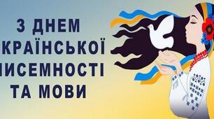 День української писемності та мови.