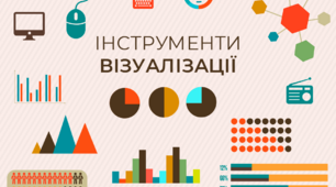 Сучасні інструменти візуалізації освітнього контенту.